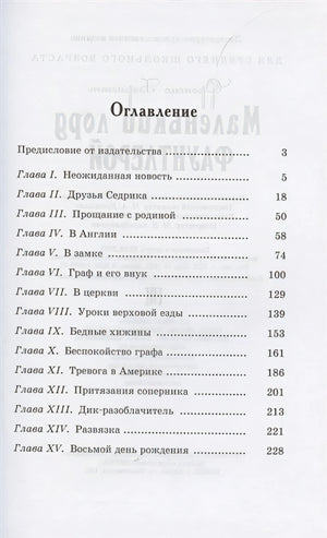 Маленький лорд Фаунтлерой 978-5-91921-976-7 - 0
