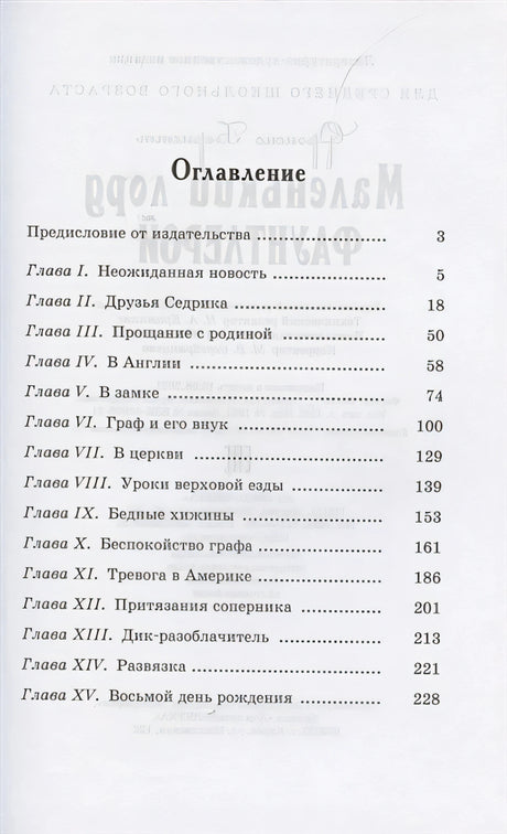 Маленький лорд Фаунтлерой 978-5-91921-976-7 - 0