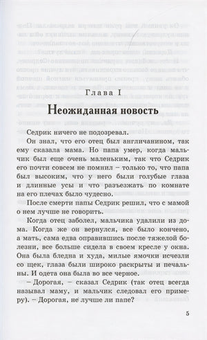 Маленький лорд Фаунтлерой 978-5-91921-976-7 - 1