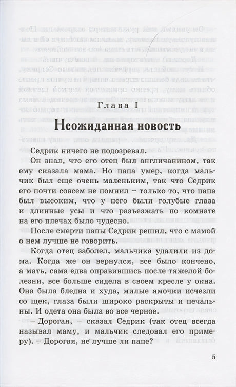 Маленький лорд Фаунтлерой 978-5-91921-976-7 - 1