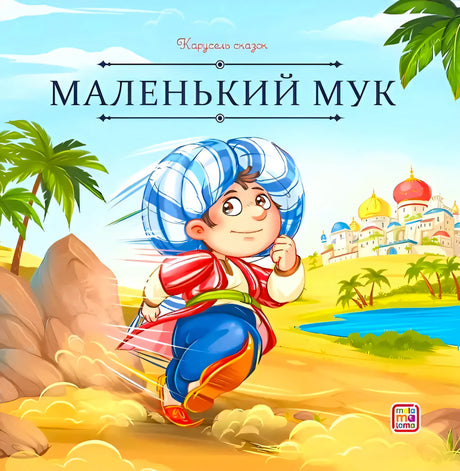Обложка книги «Маленький Мук», серия «Карусель сказок», бегущий мальчик в тюрбане на фоне пустыни и дворца