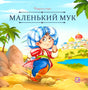 Обложка книги «Маленький Мук», серия «Карусель сказок», бегущий мальчик в тюрбане на фоне пустыни и дворца
