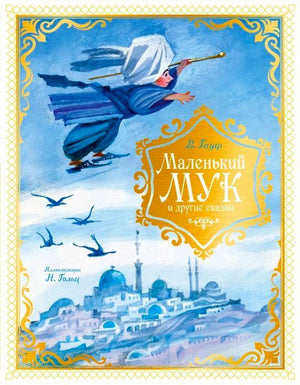Передняя обложка «Маленький Мук и другие сказки» с летящим героем над восточным городом