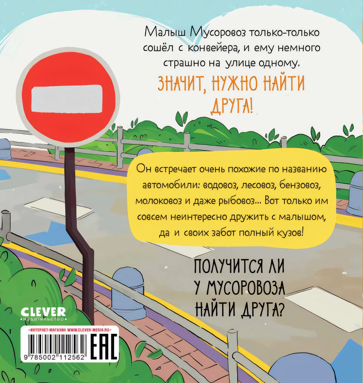 Маленький Мусоровоз. Малыш Мусоровоз ищет друга null - 2