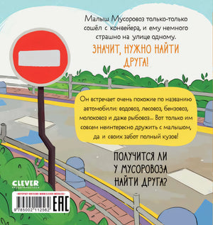 Маленький Мусоровоз. Малыш Мусоровоз ищет друга null - 2