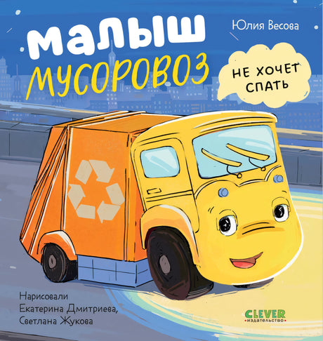 Маленький мусоровоз. Малыш Мусоровоз не хочет спать/Весова Ю. 9785002521593