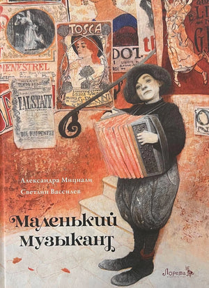 Обложка «Маленький музыкант»: человек с аккордеоном на фоне афиш.