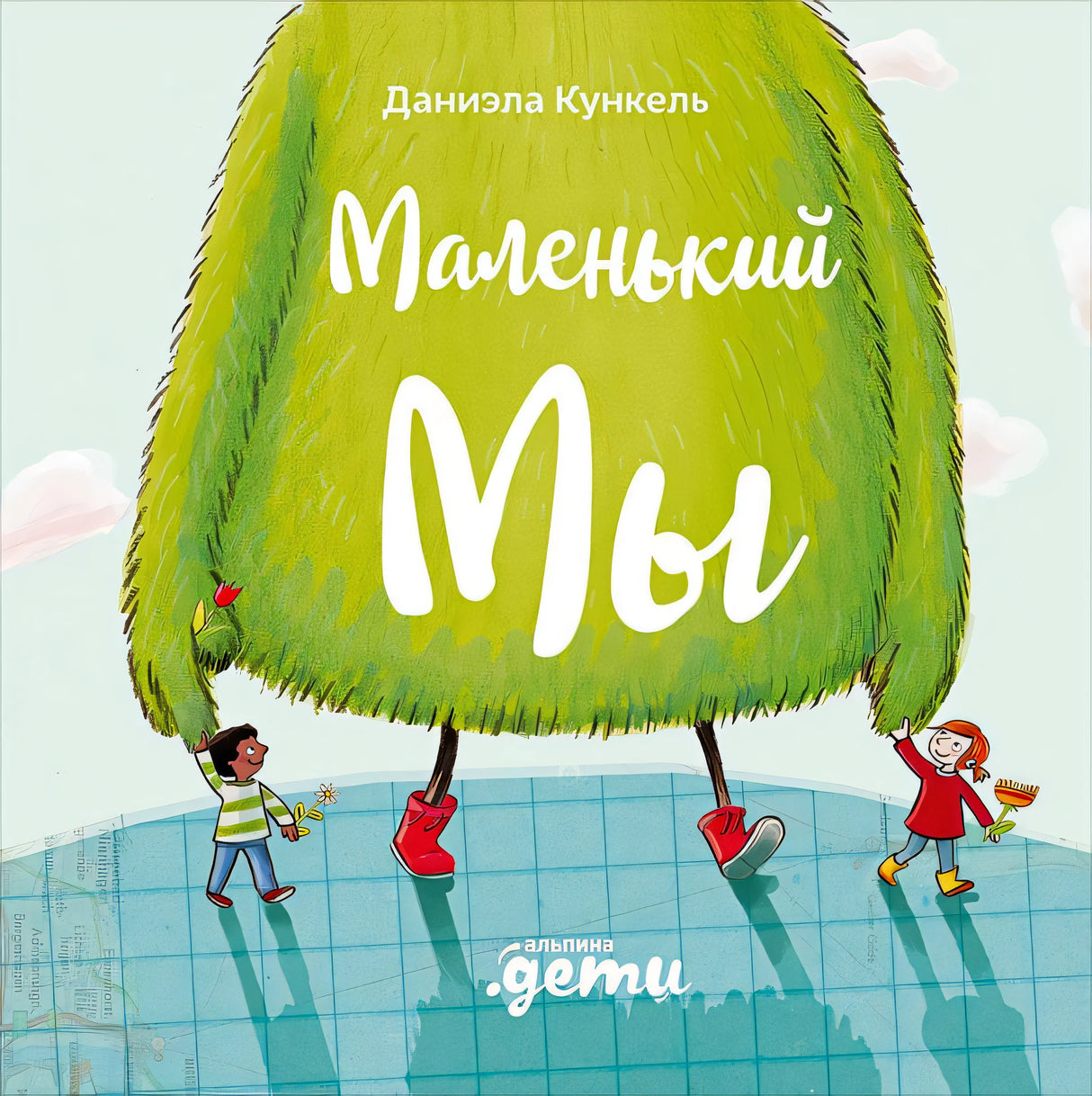 Обложка Маленький Мы: История о том, как найти и не потерять лучшего друга 978-5-9614-3304-3