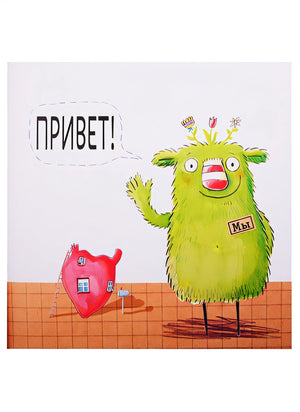 Маленький Мы: История о том, как найти и не потерять лучшего друга 978-5-9614-3304-3 - 1