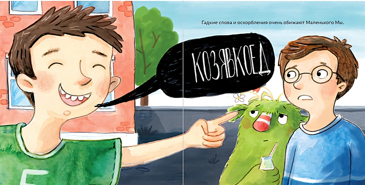 Маленький Мы в школе: История о том, как плохо, когда все против одного 978-5-9614-3603-7 - 2
