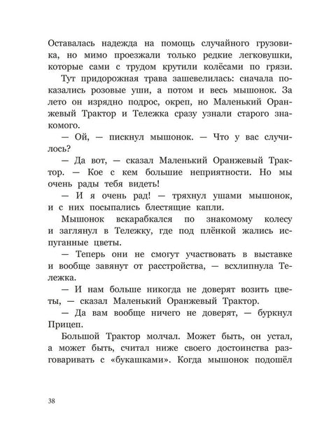 Маленький Оранжевый Трактор 978-5-9268-4518-8 - 1