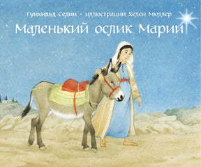 Обложка книги «Маленький ослик Марии»: Мария с осликом под звездным небом.