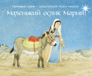 Обложка книги «Маленький ослик Марии»: Мария с осликом под звездным небом.