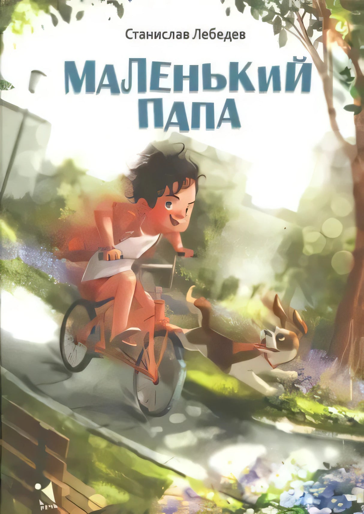 Обложка книги «Маленький папа»: мальчик на велосипеде и собака
