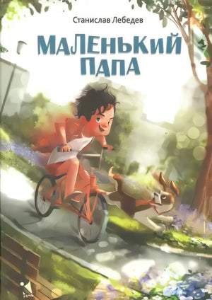 Обложка книги «Маленький папа»: мальчик на велосипеде и собака