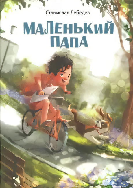 Обложка книги «Маленький папа»: мальчик на велосипеде и собака