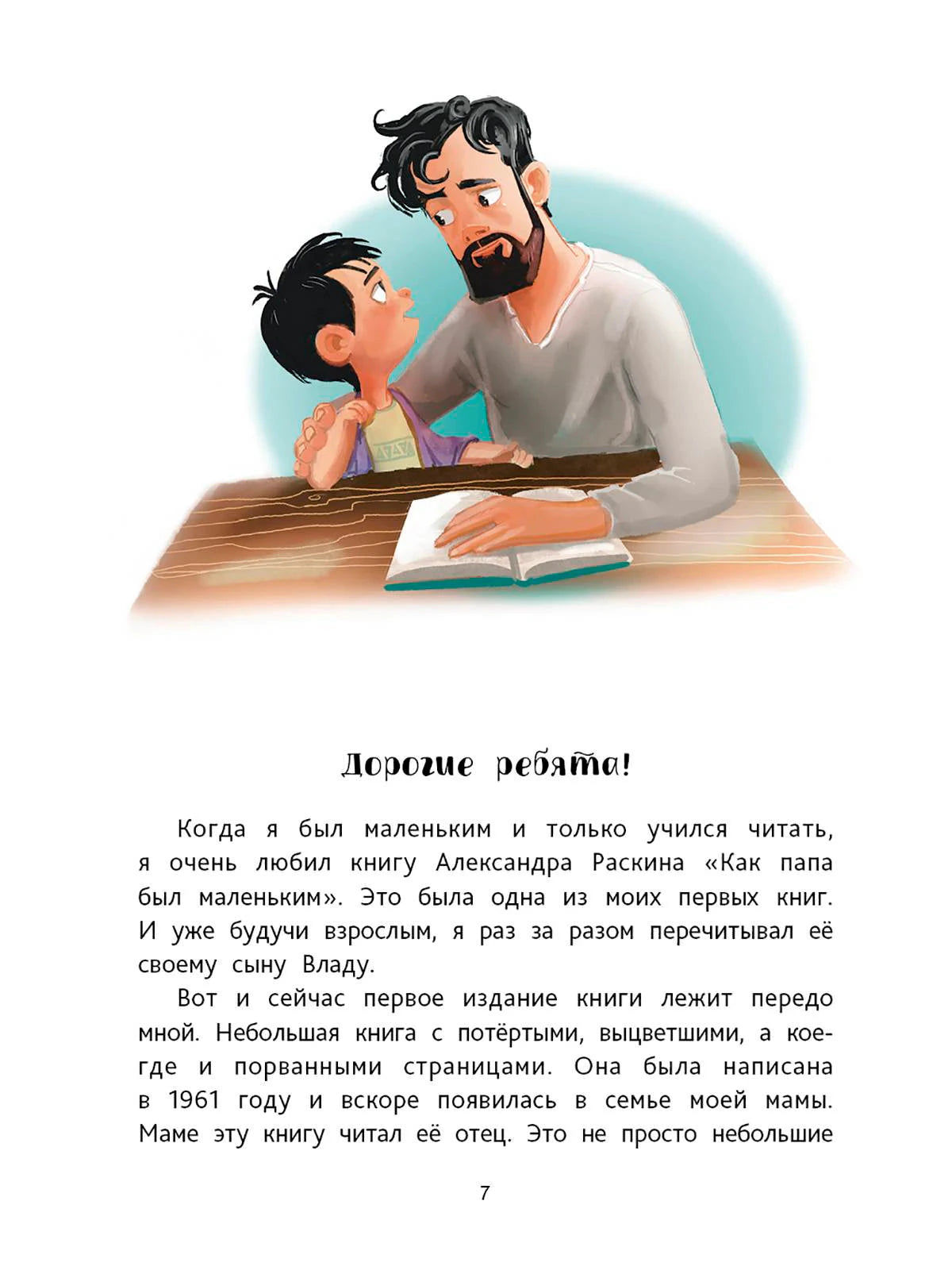 Страница 7: обращение «Дорогие ребята!» с иллюстрацией отца и сына