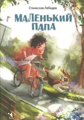 Обложка книги «Маленький папа»: мальчик на велосипеде и собака