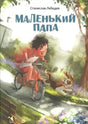 Обложка книги «Маленький папа»: мальчик на велосипеде и собака