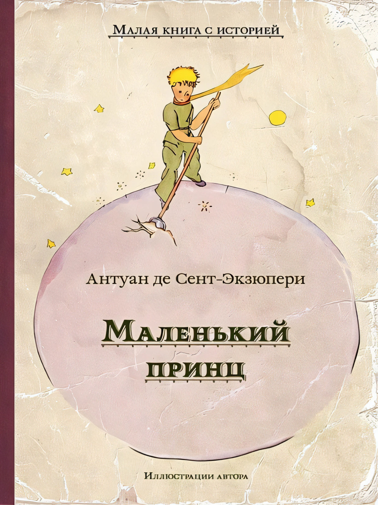 Обложка Маленький принц 978-5-00108-689-5