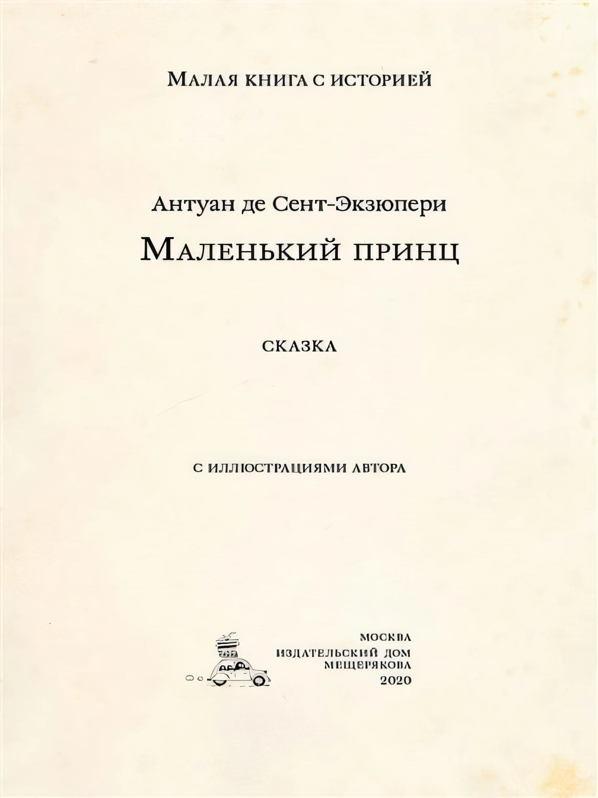 Маленький принц 978-5-00108-689-5 - 1