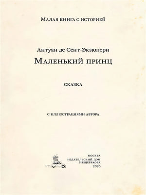 Маленький принц 978-5-00108-689-5 - 1