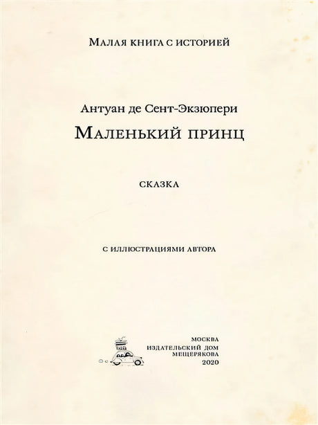 Маленький принц 978-5-00108-689-5 - 1