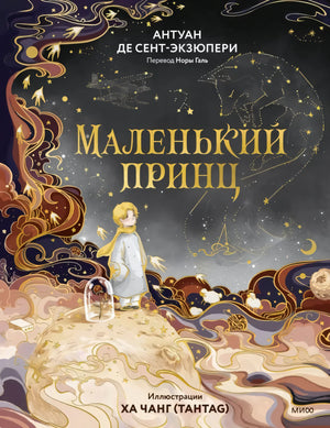 Маленький принц 9785002503810