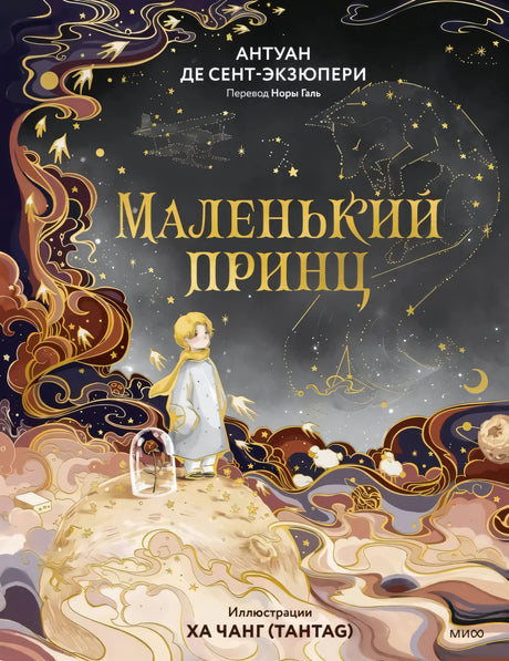 Маленький принц 9785002503810