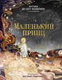 Маленький принц 9785002503810