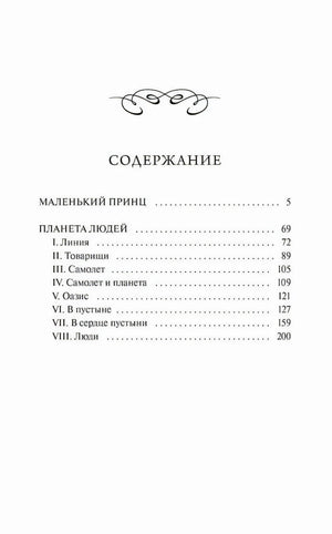 Страница содержания с разделами «Маленький принц» и «Планета людей»