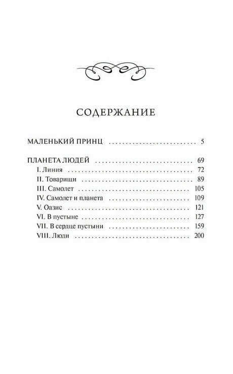 Страница содержания с разделами «Маленький принц» и «Планета людей»