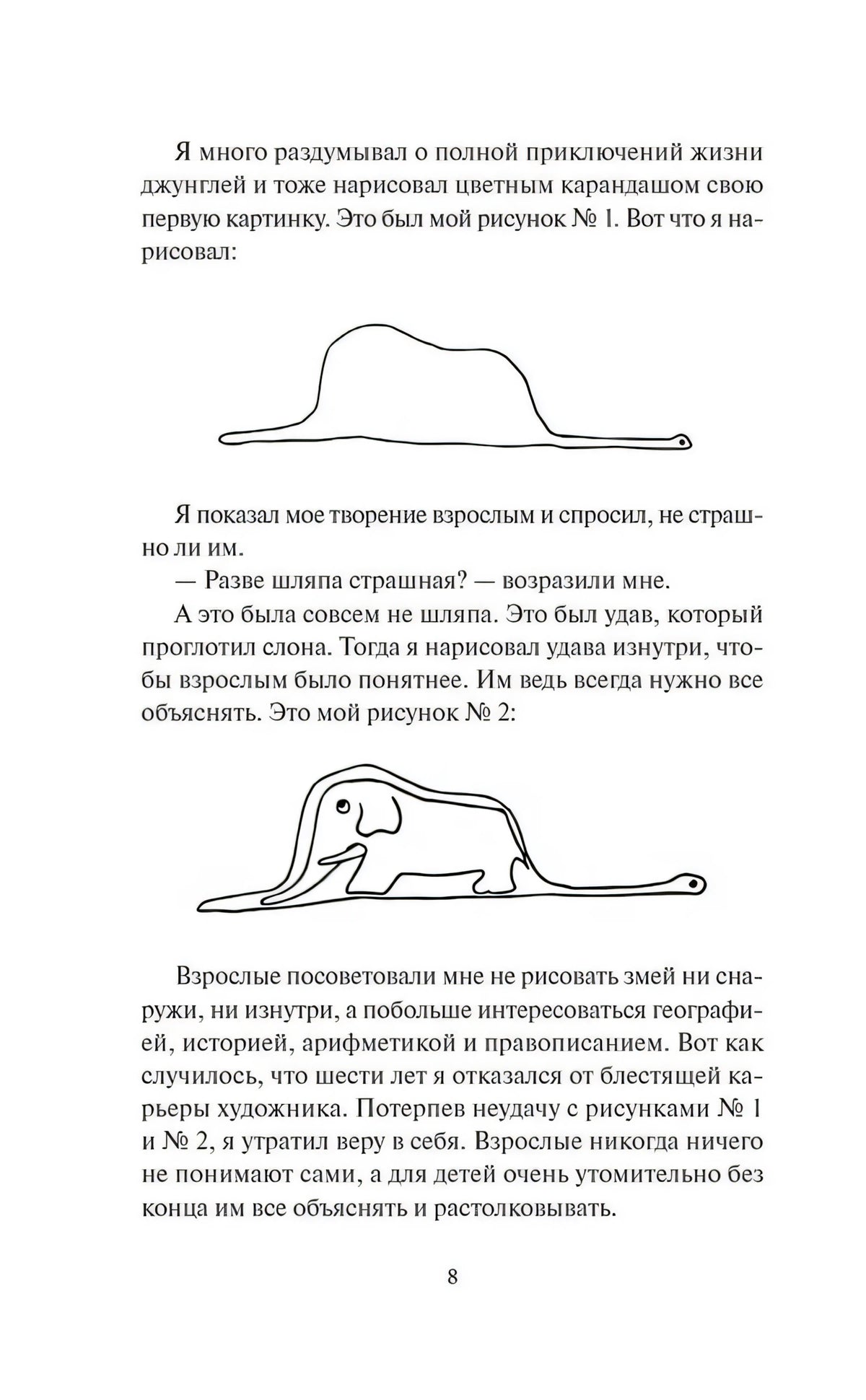 Страница 8 с рисунками удава снаружи и изнутри и текстом