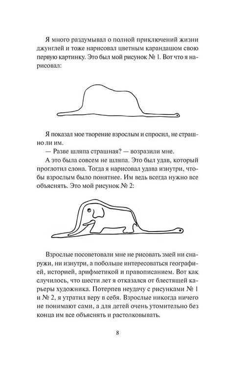 Страница 8 с рисунками удава снаружи и изнутри и текстом