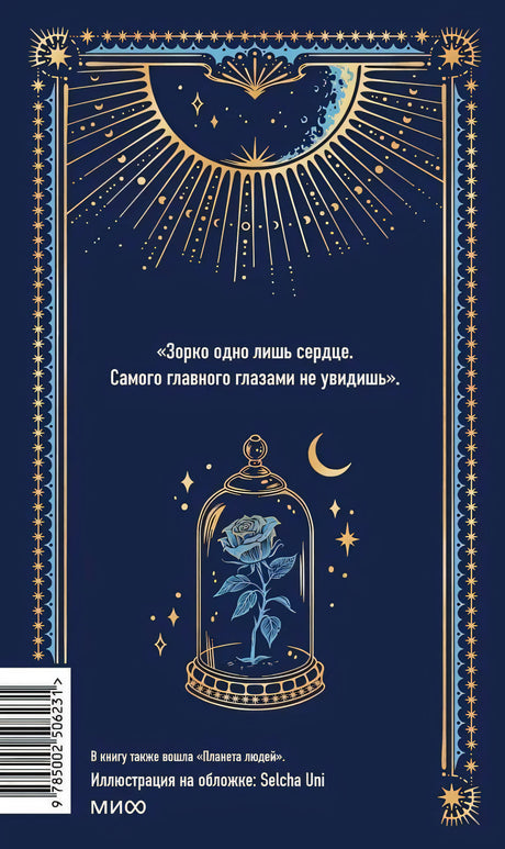 Задняя обложка с цитатой, розой под колпаком и штрихкодом