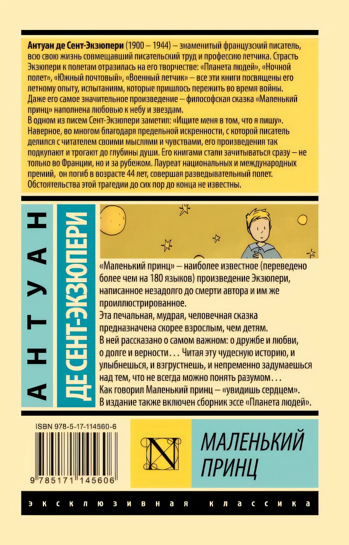 Маленький принц 978-5-17-114560-6 - 0