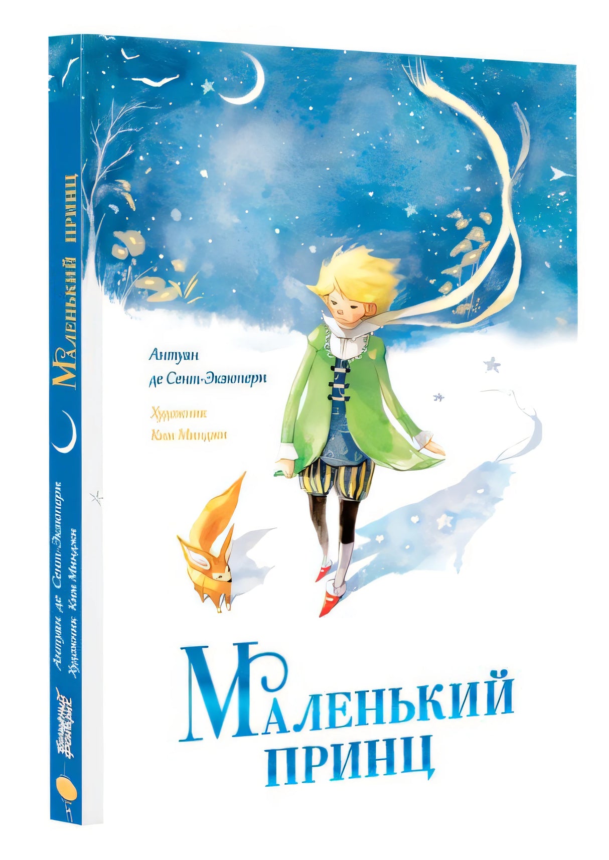 Маленький принц 978-5-17-163389-9 - 1