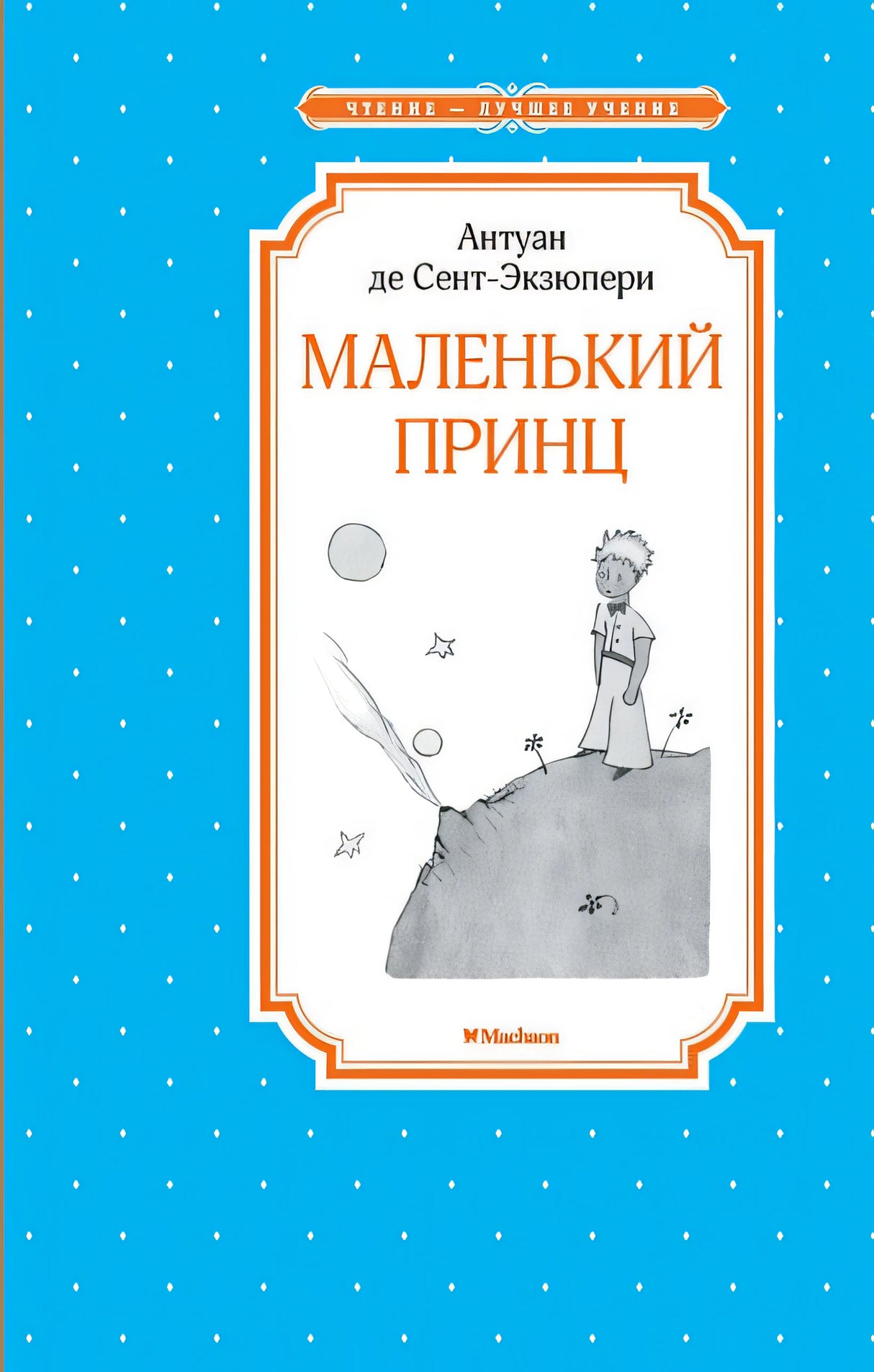 Обложка Маленький принц 978-5-389-17941-7