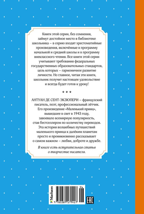 Маленький принц 9785389179417