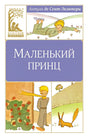 Обложка Маленький принц 978-5-389-24875-5
