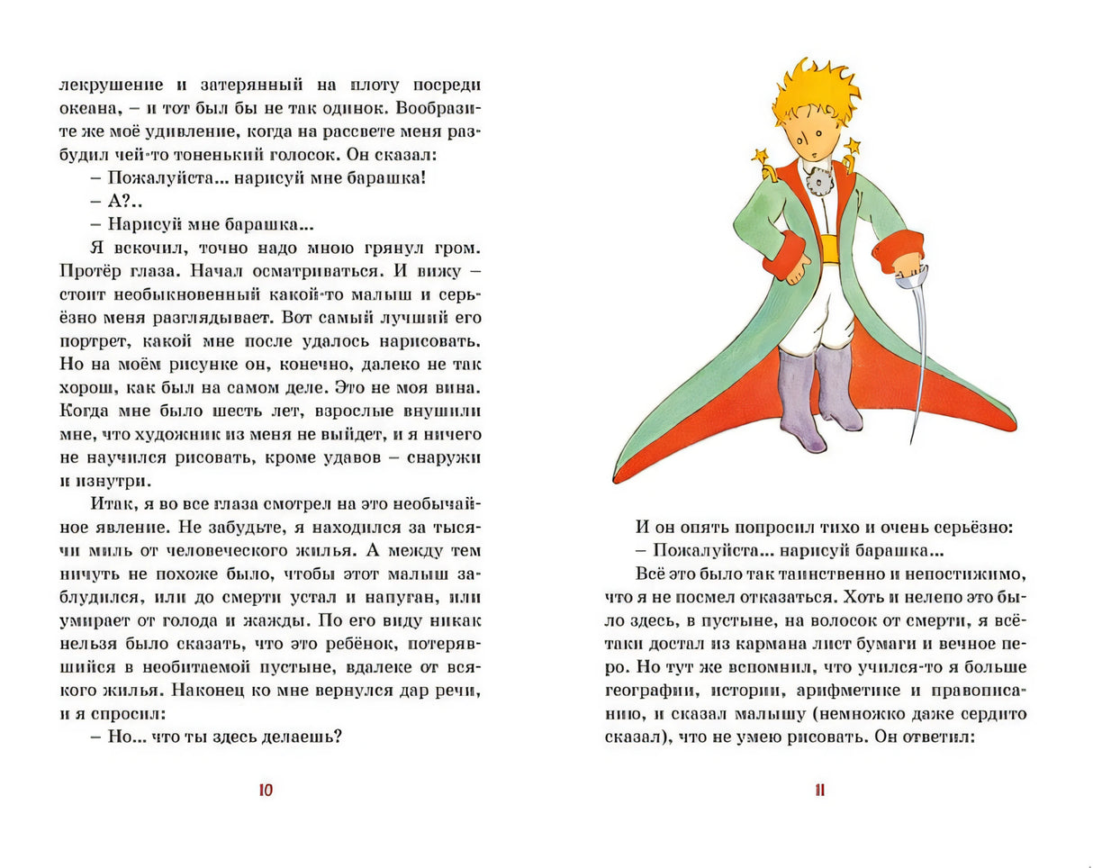 Маленький принц 978-5-389-24875-5 - 0
