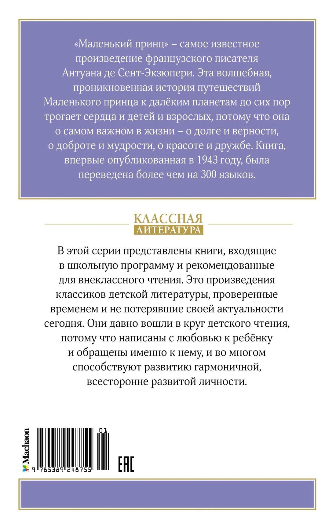 Маленький принц 9785389248755