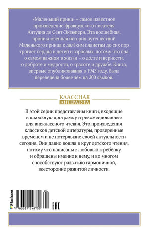 Маленький принц 9785389248755