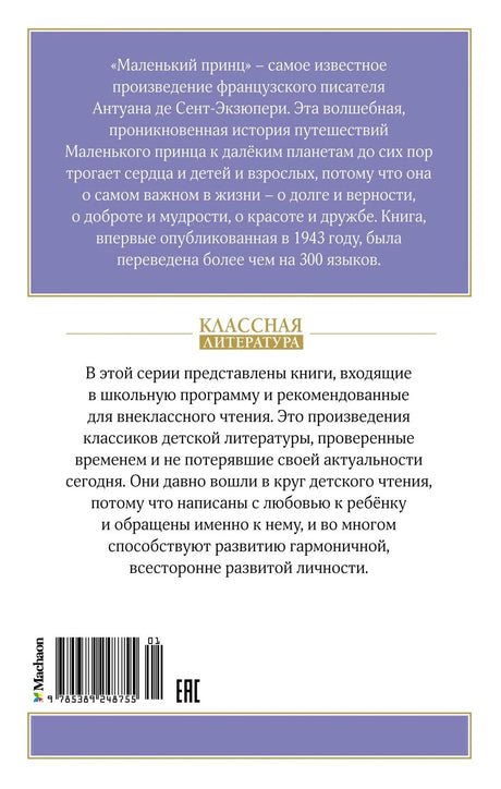 Маленький принц 9785389248755