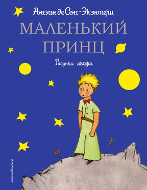 Синяя обложка книги Антуана де Сент-Экзюпери «Маленький принц»