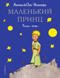 Синяя обложка книги Антуана де Сент-Экзюпери «Маленький принц»