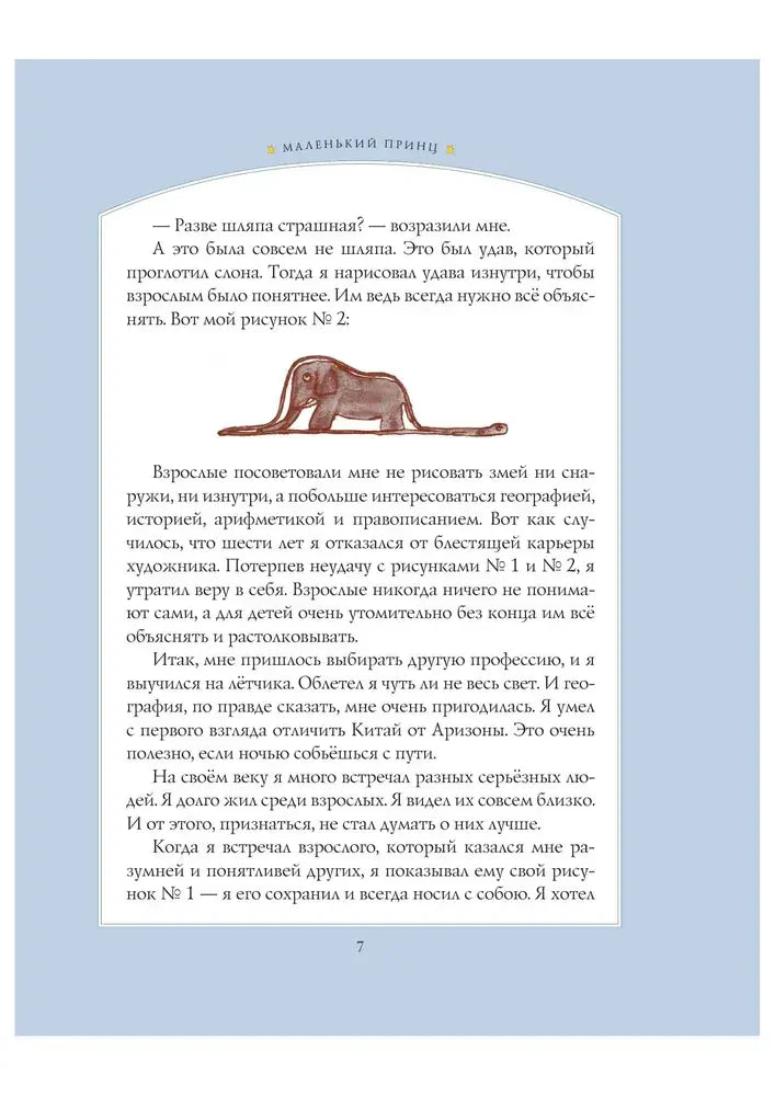 Страница 7 с рисунком слона внутри удава