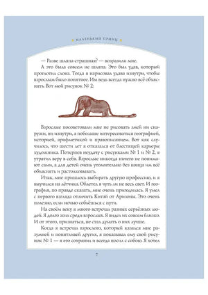 Страница 7 с рисунком слона внутри удава