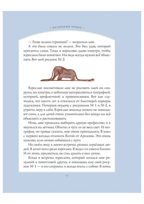 Страница 7 с рисунком слона внутри удава