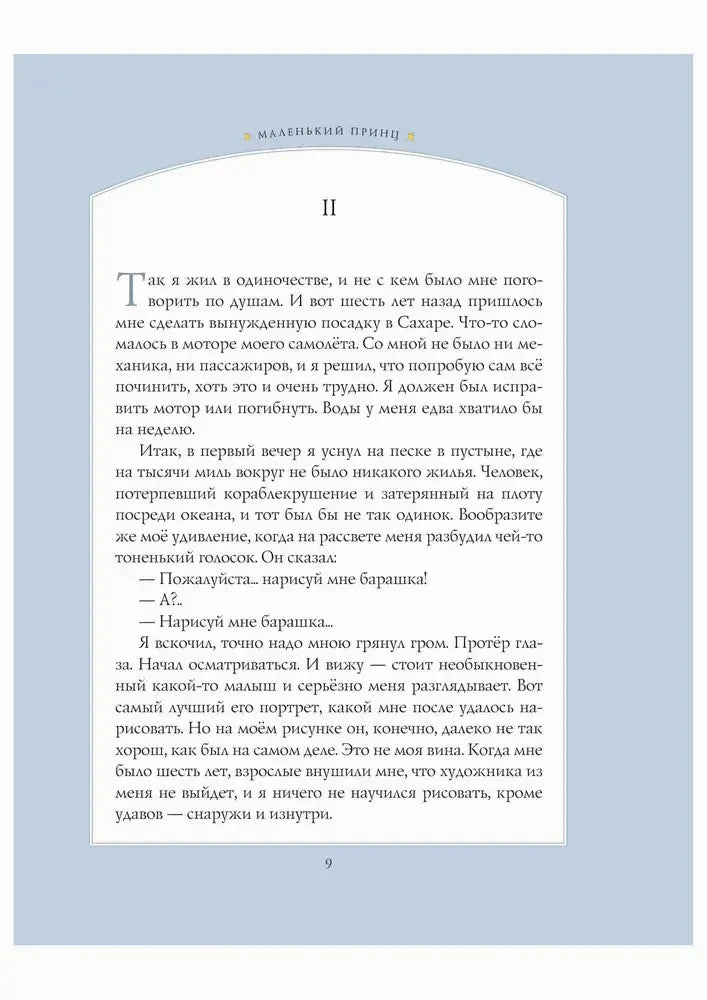 Страница 9 главы II с началом встречи лётчика и Маленького принца